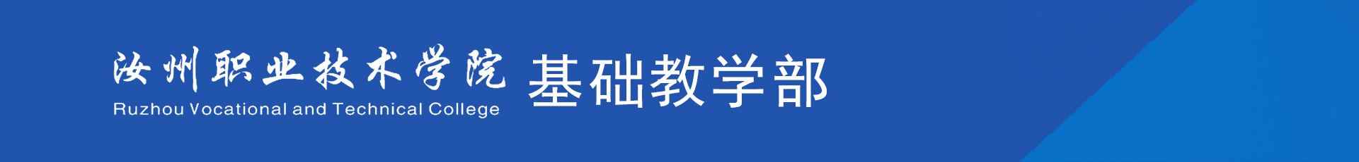 汝州职业技术学院基础教学部